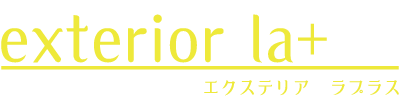 エクステリア ラプラス